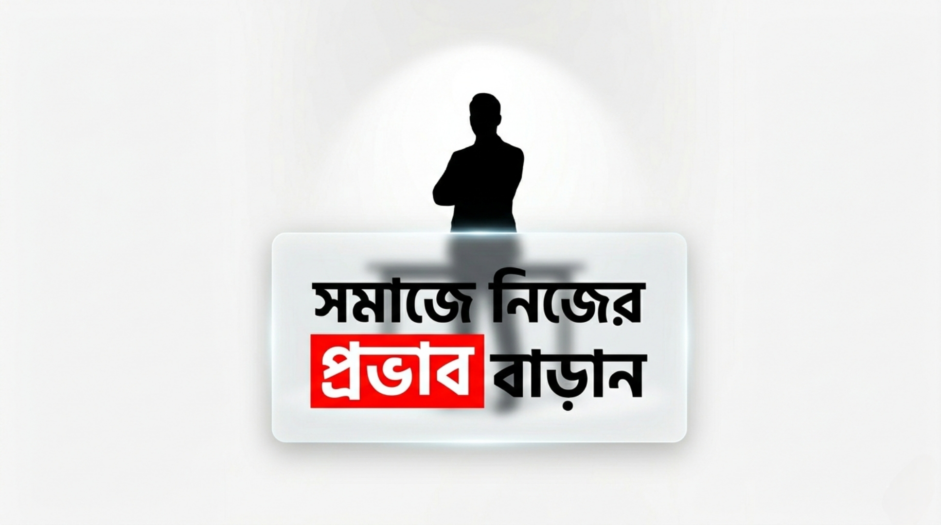 সমাজে কীভাবে নিজের প্রভাব তৈরি করবেন